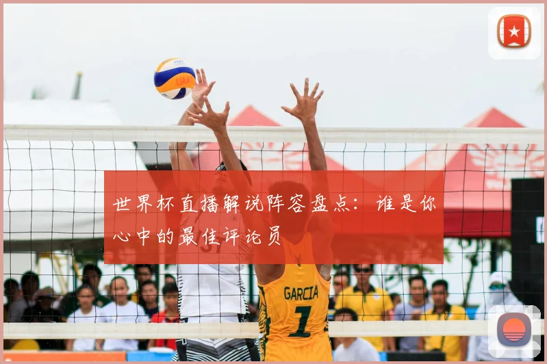 世界杯直播解说阵容盘点：谁是你心中的最佳评论员