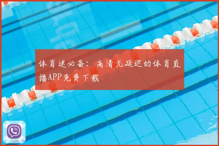体育迷必备：高清无延迟的体育直播APP免费下载