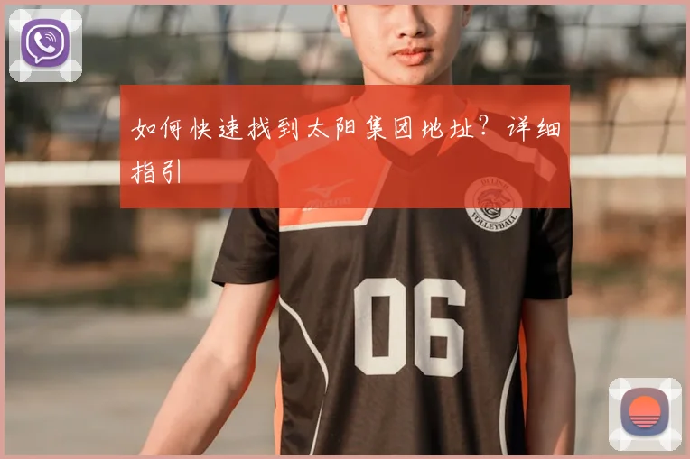 如何快速找到太阳集团地址？详细指引