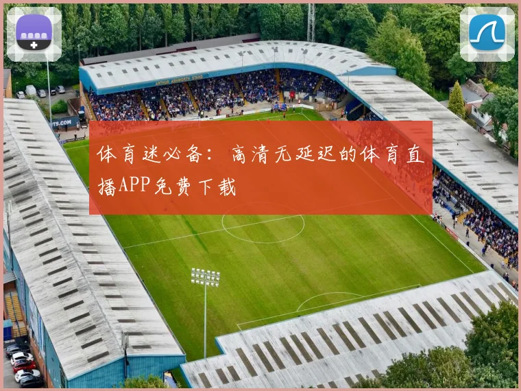 体育迷必备：高清无延迟的体育直播APP免费下载