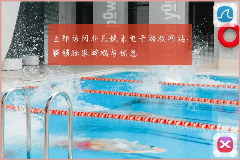 立即访问非凡娱乐电子游戏网站，解锁独家游戏与优惠