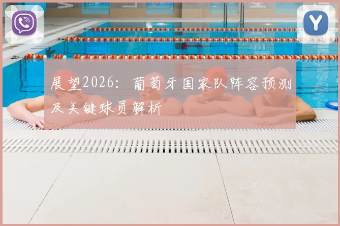 展望2026：葡萄牙国家队阵容预测及关键球员解析