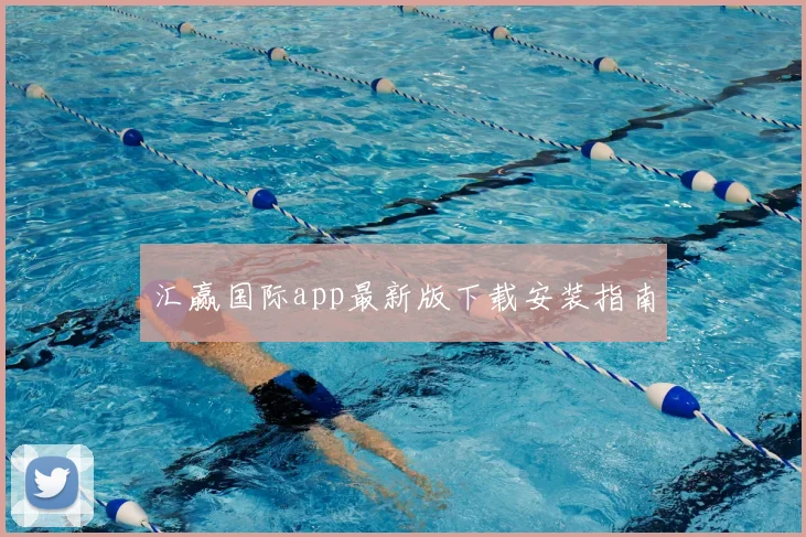 汇赢国际app最新版下载安装指南