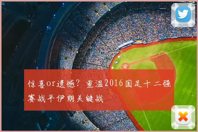 惊喜or遗憾？重温2016国足十二强赛战平伊朗关键战