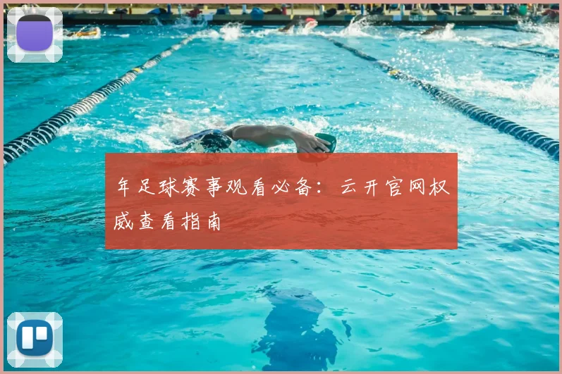 年足球赛事观看必备：云开官网权威查看指南
