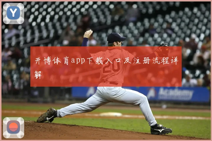 开博体育app下载入口及注册流程详解