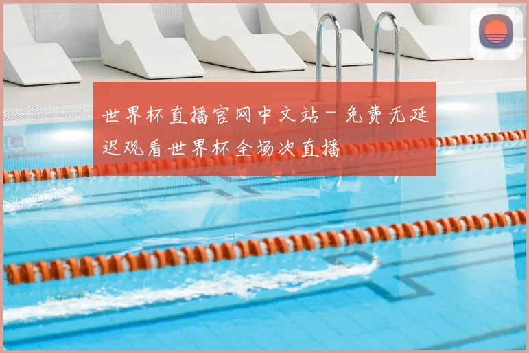 世界杯直播官网中文站 - 免费无延迟观看世界杯全场次直播