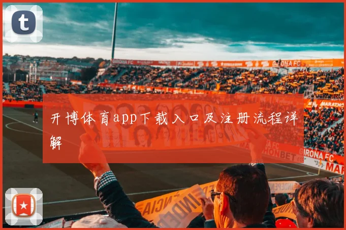 开博体育app下载入口及注册流程详解