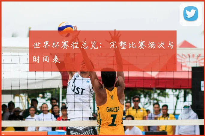 世界杯赛程总览：完整比赛场次与时间表