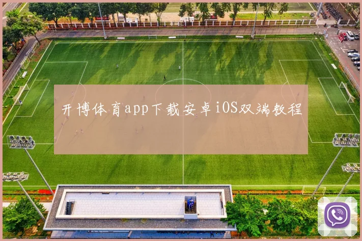 开博体育app下载安卓iOS双端教程