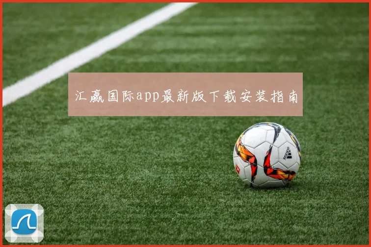 汇赢国际app最新版下载安装指南