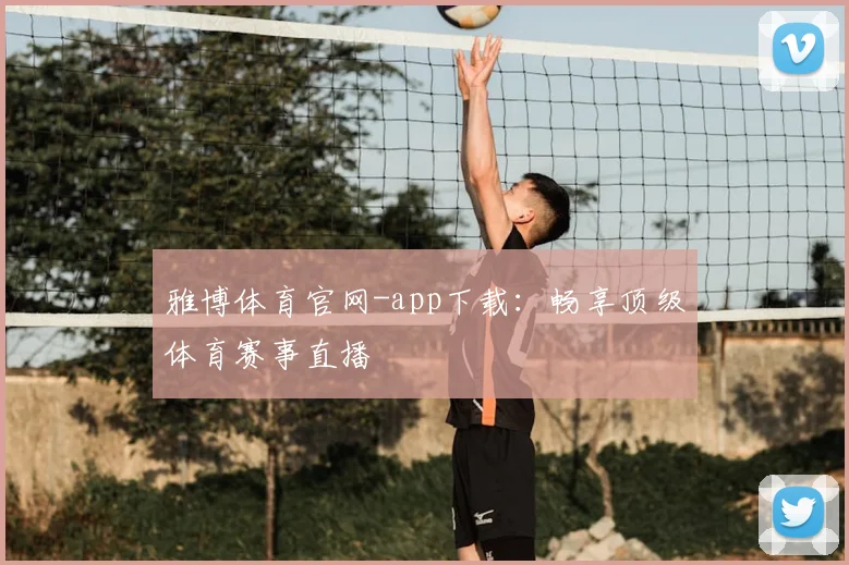 雅博体育官网-app下载：畅享顶级体育赛事直播