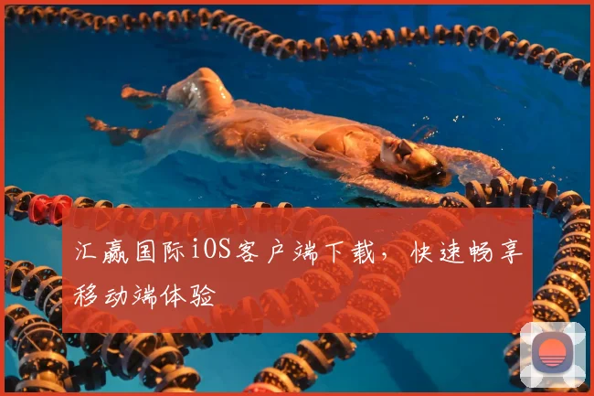 汇赢国际iOS客户端下载，快速畅享移动端体验