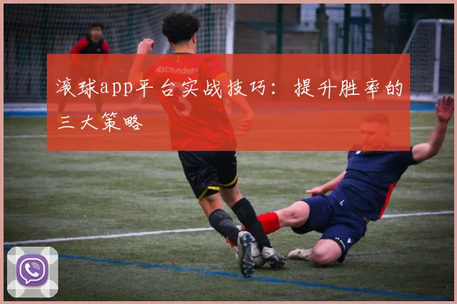 滚球app平台实战技巧：提升胜率的三大策略
